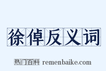 徐倬反义词是什么意思的图片